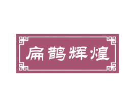 扁鹊辉煌 商标图样
