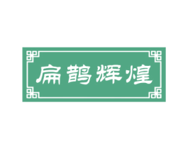扁鹊辉煌 商标图样