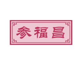 参福昌 商标图样