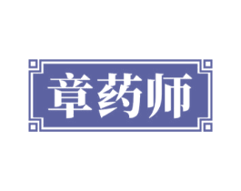 章药师 商标图样