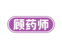 顾药师 商标图样