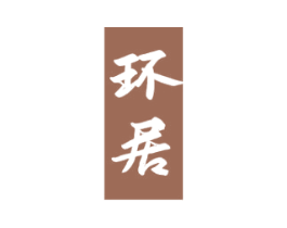 环居 商标图样