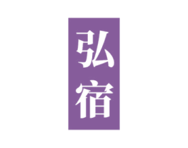 弘宿 商标图样