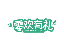 零欢有礼 商标图样