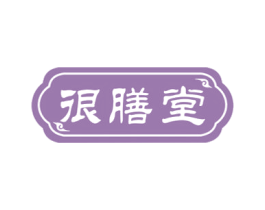 很膳堂 商标图样