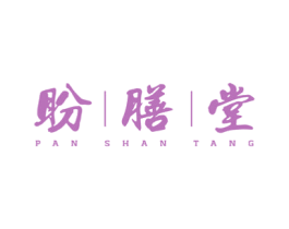 盼膳堂 商标图样