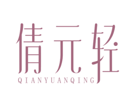 倩元轻 商标图样