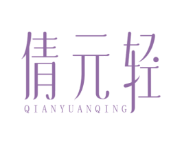 倩元轻 商标图样