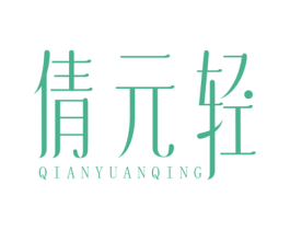 倩元轻 商标图样