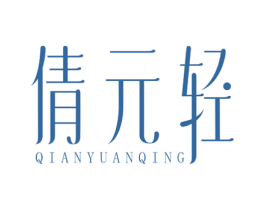 倩元轻 商标图样