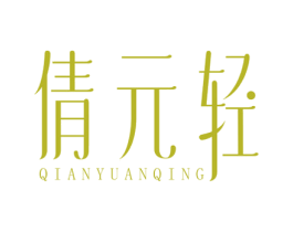 倩元轻 商标图样