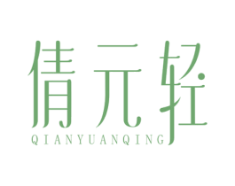 倩元轻 商标图样