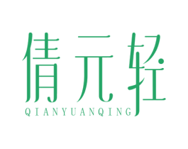 倩元轻 商标图样