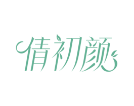 倩初颜 商标图样