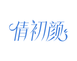 倩初颜 商标图样