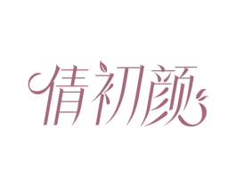 倩初颜 商标图样