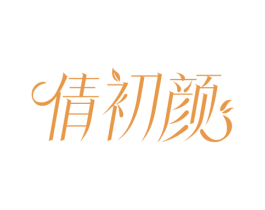 倩初颜 商标图样
