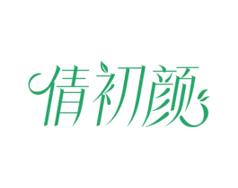 倩初颜 商标图样