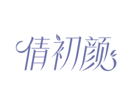倩初颜 商标图样