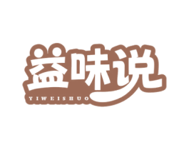 益味说 商标图样