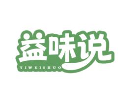 益味说 商标图样