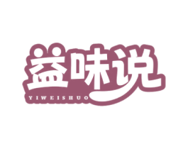 益味说 商标图样