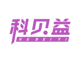 科贝益 商标图样