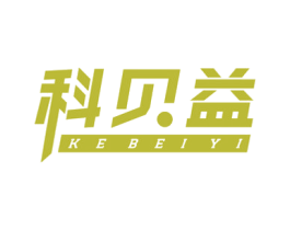 科贝益 商标图样