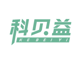 科贝益 商标图样