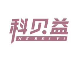 科贝益 商标图样