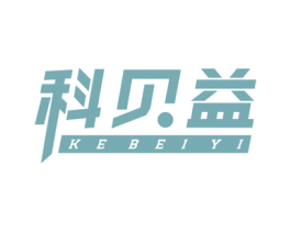 科贝益 商标图样