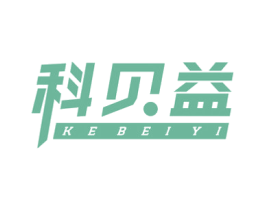 科贝益 商标图样