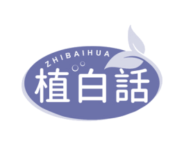 植白话 商标图样