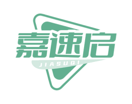 嘉速启 商标图样