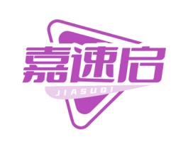 嘉速启 商标图样