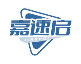 嘉速启 商标图样