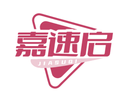 嘉速启 商标图样