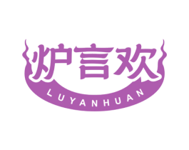 炉言欢 商标图样