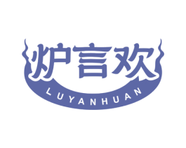 炉言欢 商标图样