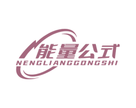 能量公式 商标图样