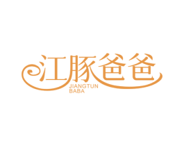 江豚爸爸 商标图样