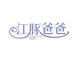 江豚爸爸 商标图样