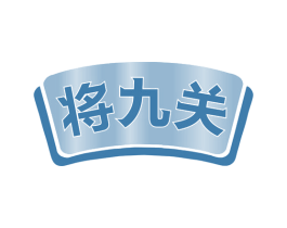 将九关 商标图样