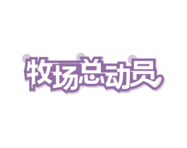牧场总动员 商标图样