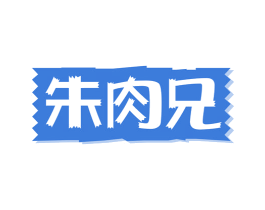 朱肉兄 商标图样