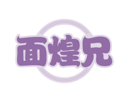 面煌兄 商标图样