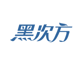 黑次方 商标图样