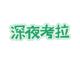 深夜考拉 商标图样