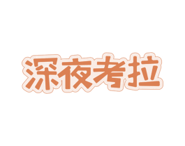 深夜考拉 商标图样