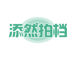 添然拍档 商标图样